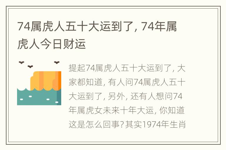 74属虎人五十大运到了，74年属虎人今日财运