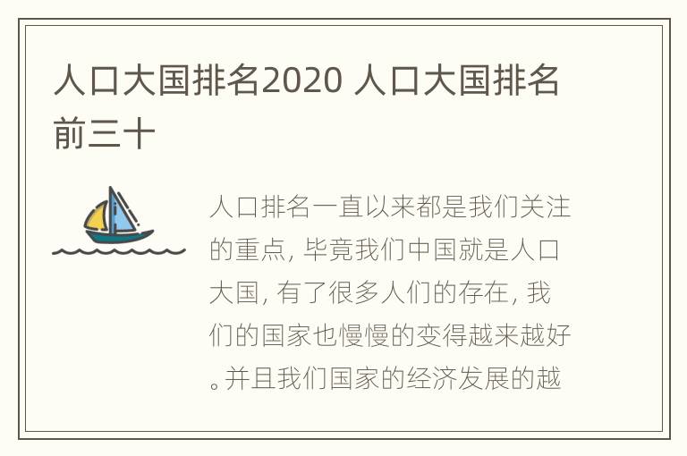 人口大国排名2020 人口大国排名前三十