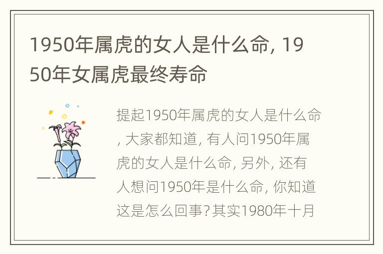 1950年属虎的女人是什么命，1950年女属虎最终寿命