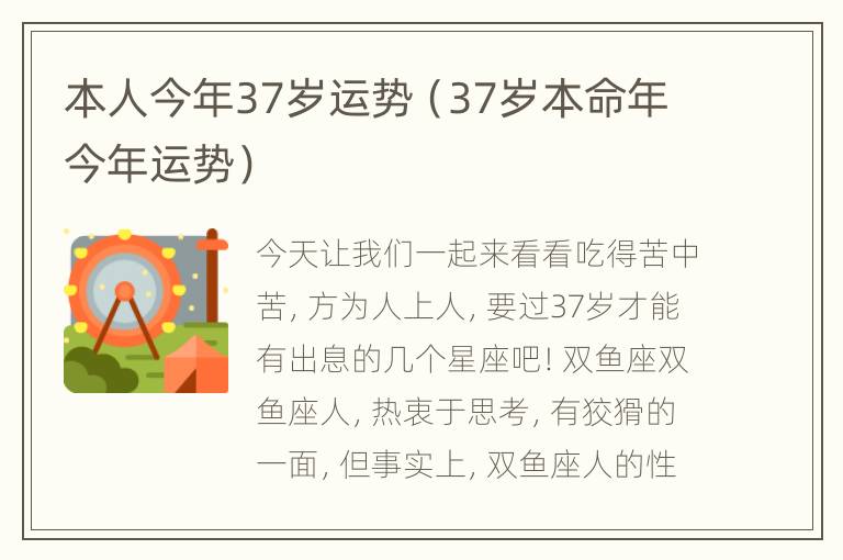 本人今年37岁运势（37岁本命年今年运势）