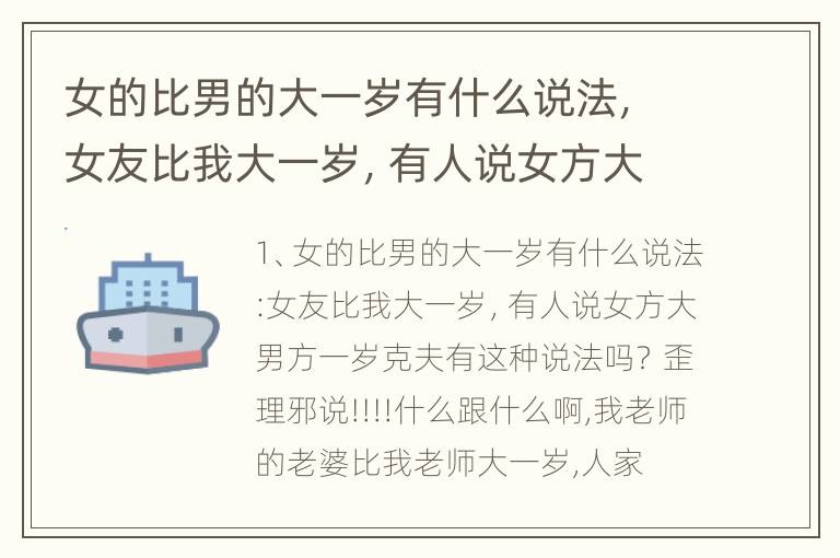 女的比男的大一岁有什么说法，女友比我大一岁，有人说女方大男方一岁克夫有