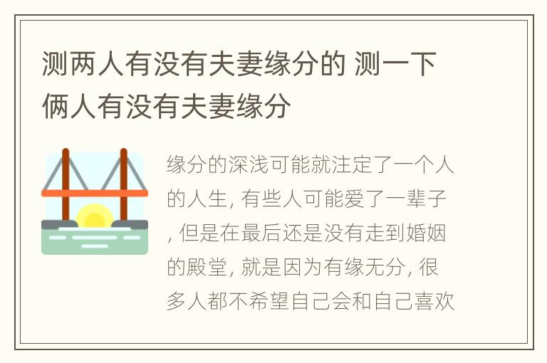 测两人有没有夫妻缘分的 测一下俩人有没有夫妻缘分