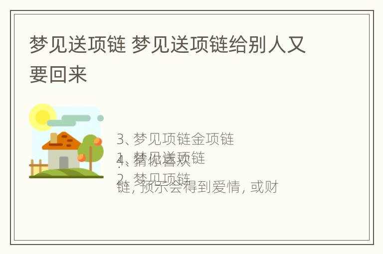 梦见送项链 梦见送项链给别人又要回来