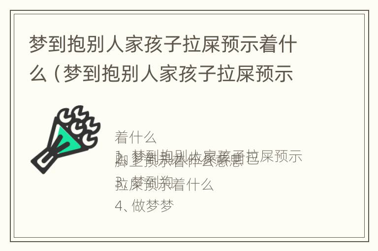 梦到抱别人家孩子拉屎预示着什么（梦到抱别人家孩子拉屎预示着什么呢）