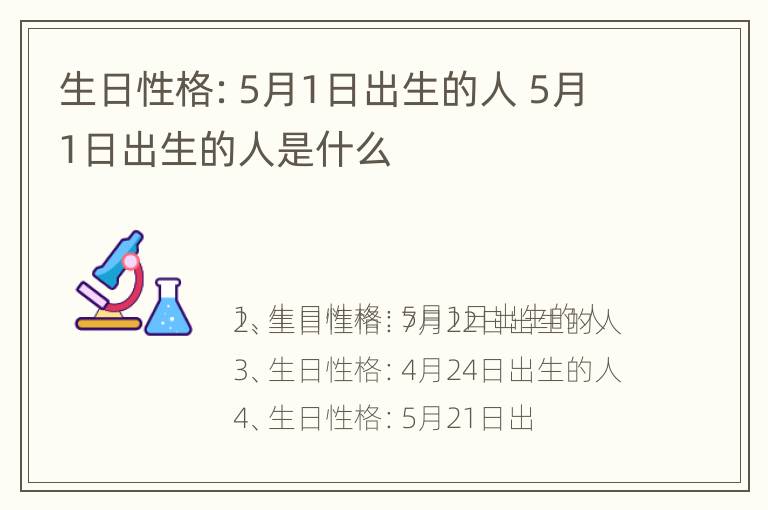 生日性格：5月1日出生的人 5月1日出生的人是什么