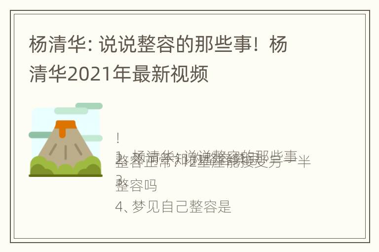 杨清华：说说整容的那些事！ 杨清华2021年最新视频