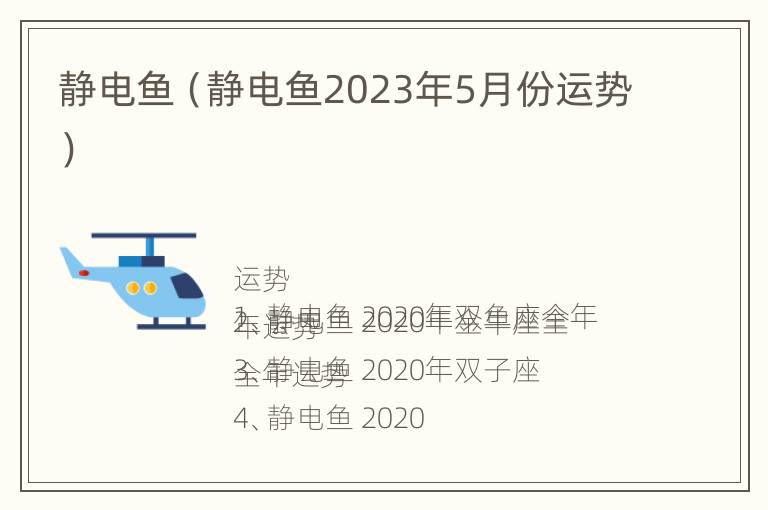 静电鱼（静电鱼2023年5月份运势）