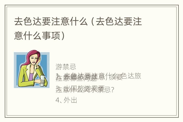 去色达要注意什么（去色达要注意什么事项）