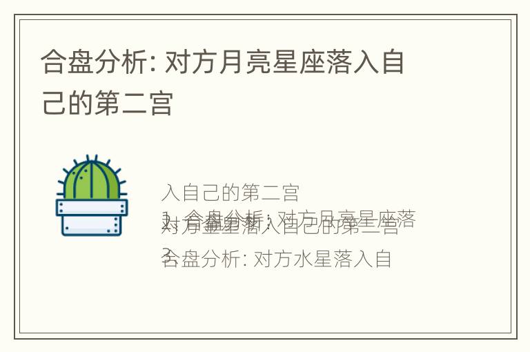 合盘分析：对方月亮星座落入自己的第二宫