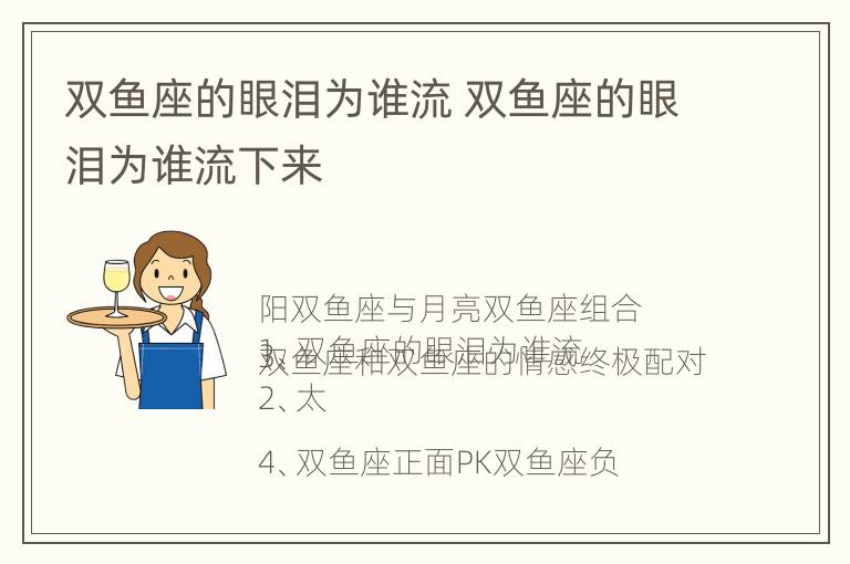 双鱼座的眼泪为谁流 双鱼座的眼泪为谁流下来