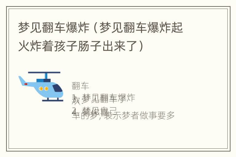 梦见翻车爆炸（梦见翻车爆炸起火炸着孩子肠子出来了）