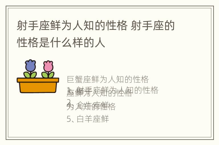 射手座鲜为人知的性格 射手座的性格是什么样的人