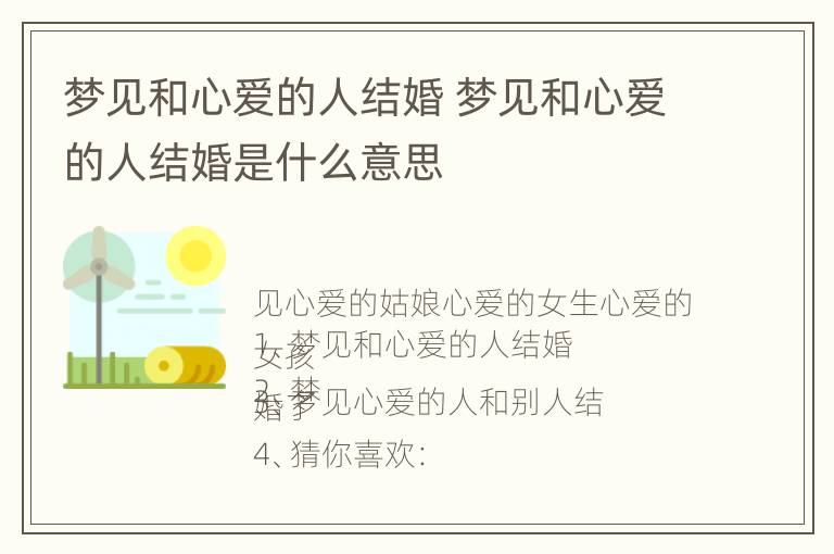 梦见和心爱的人结婚 梦见和心爱的人结婚是什么意思