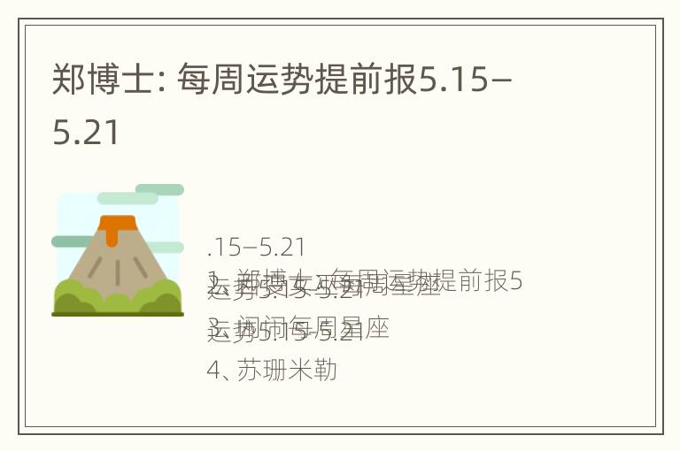 郑博士：每周运势提前报5.15—5.21