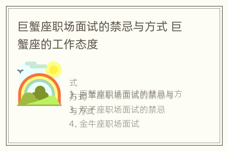 巨蟹座职场面试的禁忌与方式 巨蟹座的工作态度