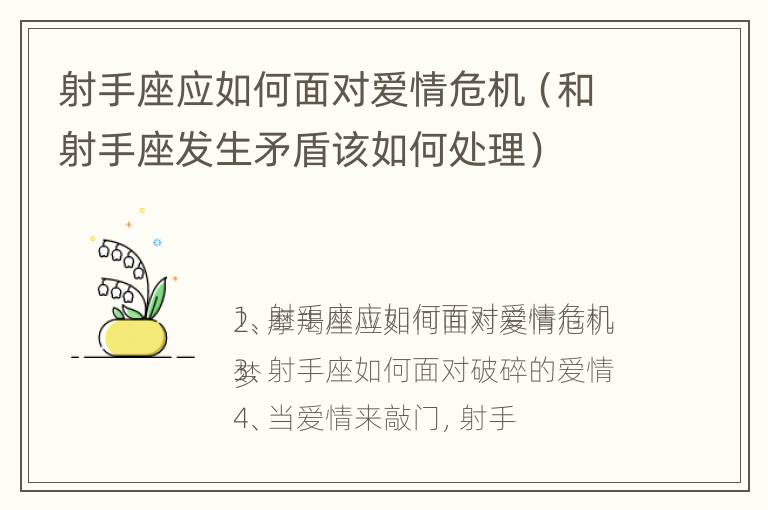 射手座应如何面对爱情危机（和射手座发生矛盾该如何处理）