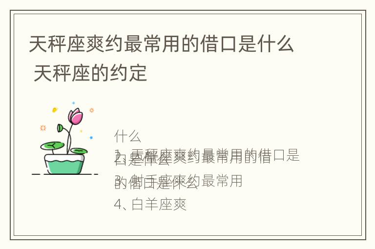 天秤座爽约最常用的借口是什么 天秤座的约定