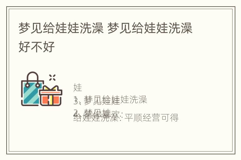 梦见给娃娃洗澡 梦见给娃娃洗澡好不好