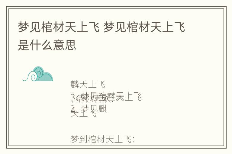 梦见棺材天上飞 梦见棺材天上飞是什么意思