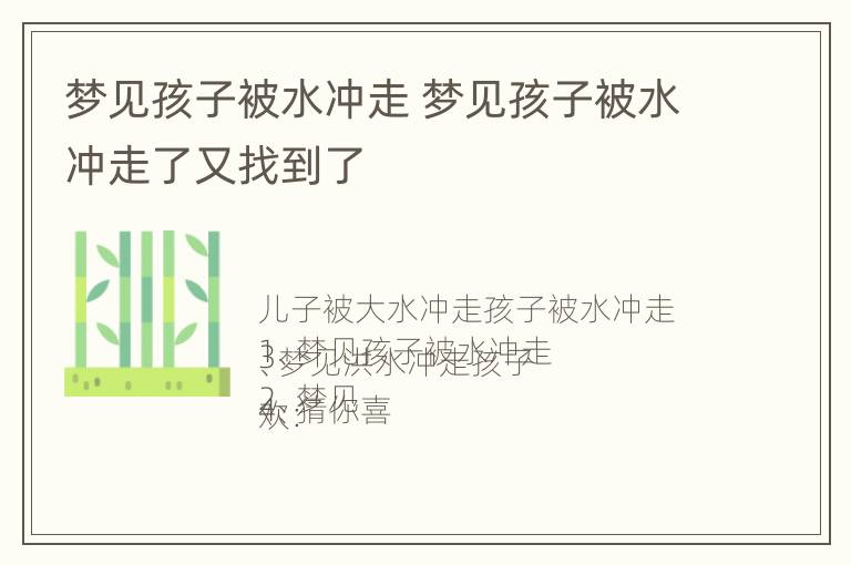 梦见孩子被水冲走 梦见孩子被水冲走了又找到了