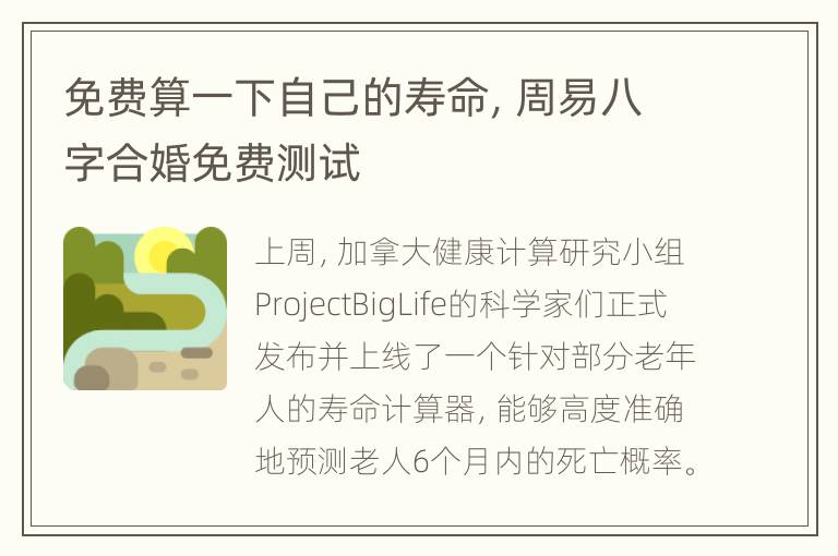 免费算一下自己的寿命，周易八字合婚免费测试