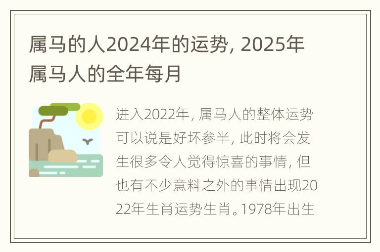 属马的人2024年的运势，2025年属马人的全年每月