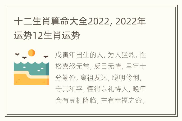 十二生肖算命大全2022，2022年运势12生肖运势