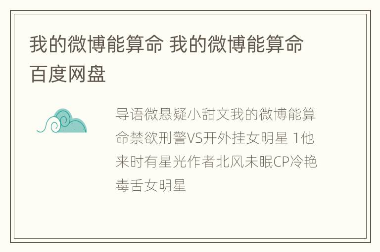 我的微博能算命 我的微博能算命百度网盘