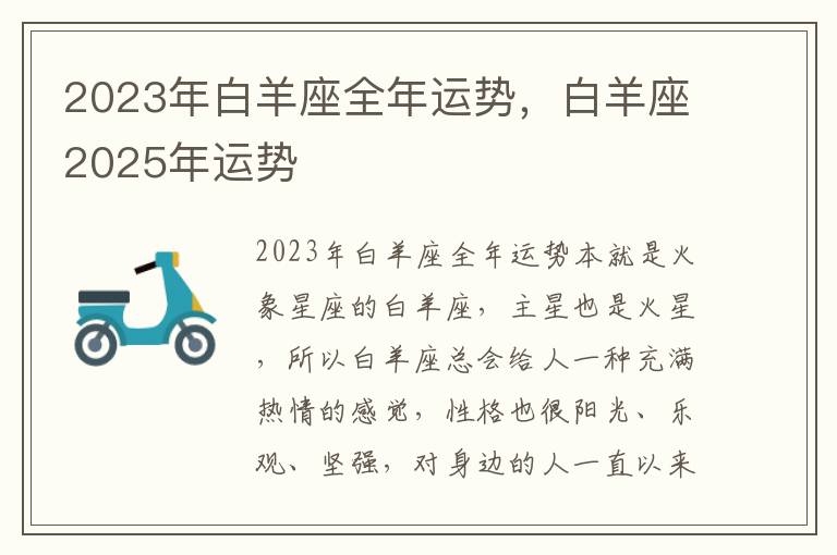 2023年白羊座全年运势，白羊座2025年运势