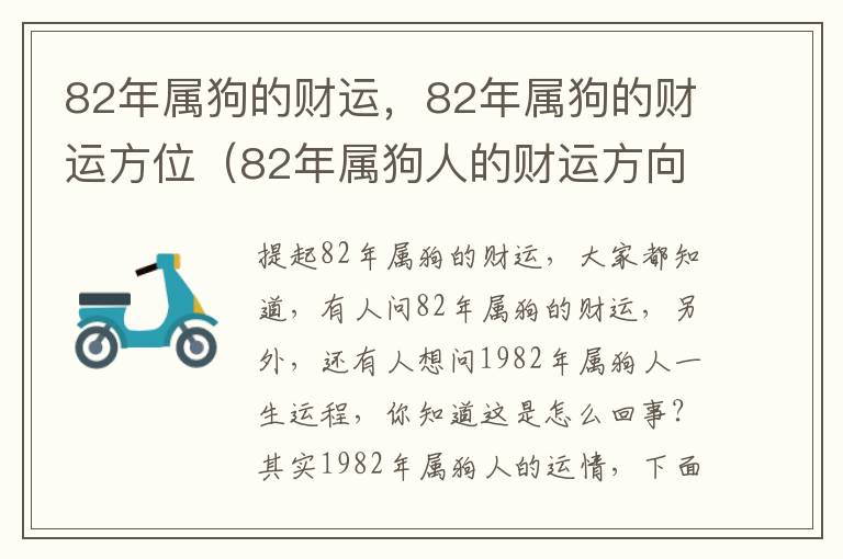 82年属狗的财运，82年属狗的财运方位（82年属狗人的财运方向）