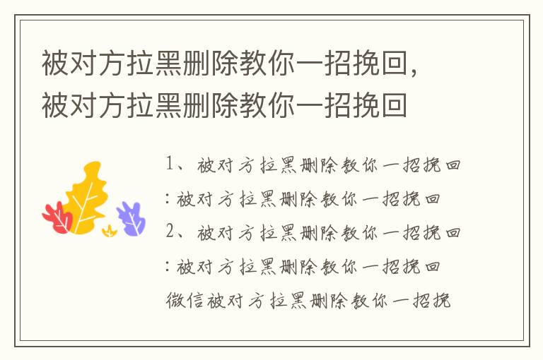 被对方拉黑删除教你一招挽回，被对方拉黑删除教你一招挽回