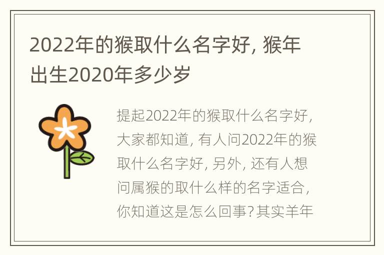 2022年的猴取什么名字好，猴年出生2020年多少岁