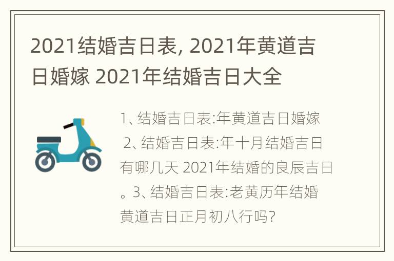 2021结婚吉日表，2021年黄道吉日婚嫁 2021年结婚吉日大全