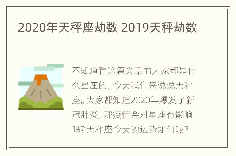 2020年天秤座劫数 2019天秤劫数