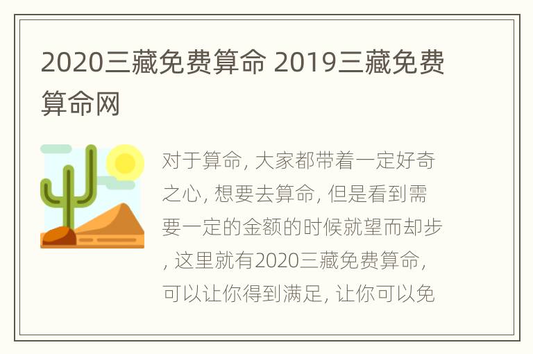 2020三藏免费算命 2019三藏免费算命网