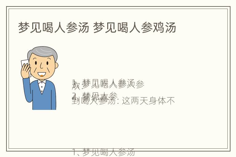 梦见喝人参汤 梦见喝人参鸡汤