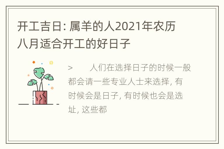 开工吉日：属羊的人2021年农历八月适合开工的好日子