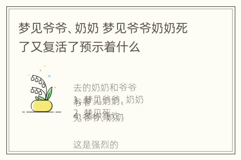 梦见爷爷、奶奶 梦见爷爷奶奶死了又复活了预示着什么