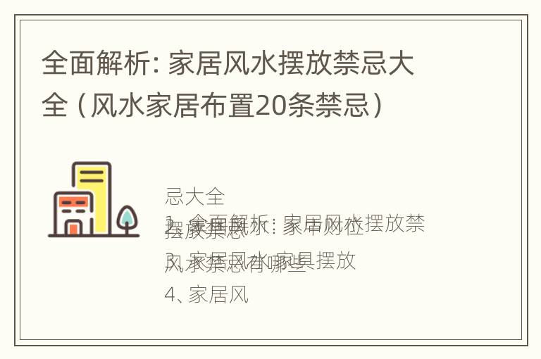 全面解析：家居风水摆放禁忌大全（风水家居布置20条禁忌）