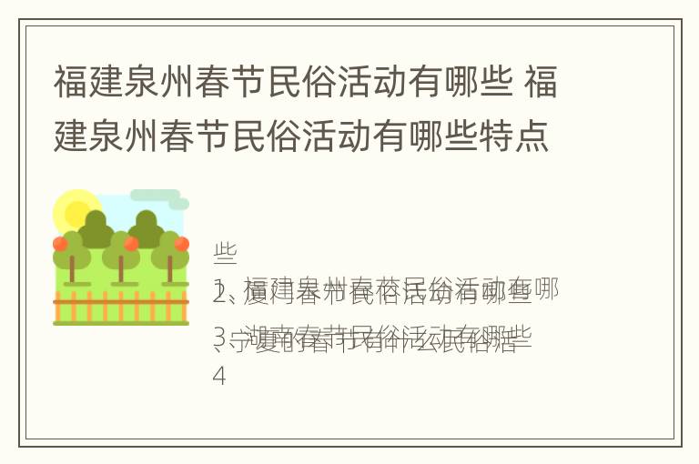 福建泉州春节民俗活动有哪些 福建泉州春节民俗活动有哪些特点