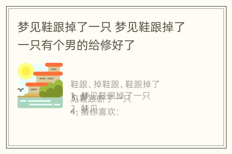 梦见鞋跟掉了一只 梦见鞋跟掉了一只有个男的给修好了