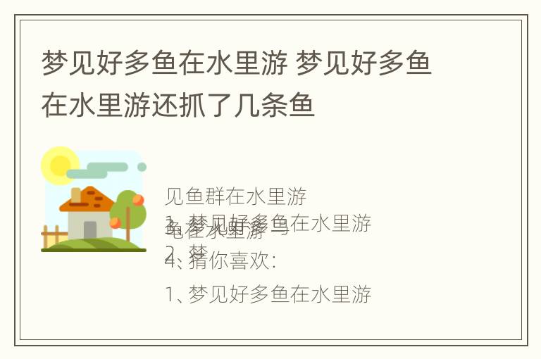 梦见好多鱼在水里游 梦见好多鱼在水里游还抓了几条鱼