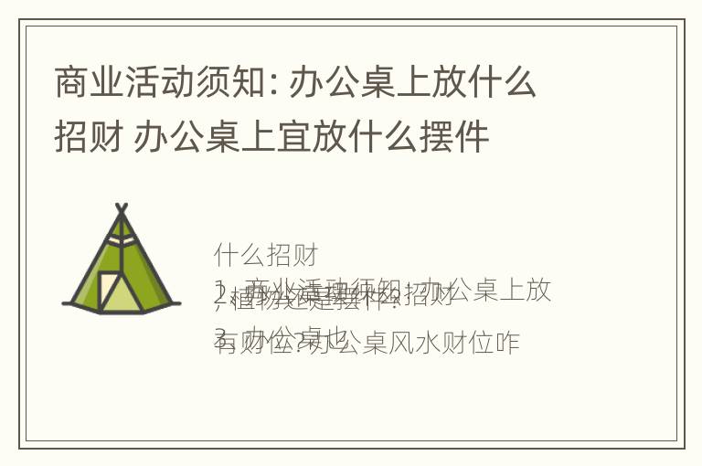 商业活动须知：办公桌上放什么招财 办公桌上宜放什么摆件