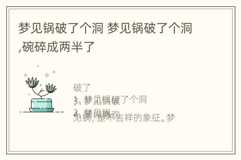 梦见锅破了个洞 梦见锅破了个洞,碗碎成两半了