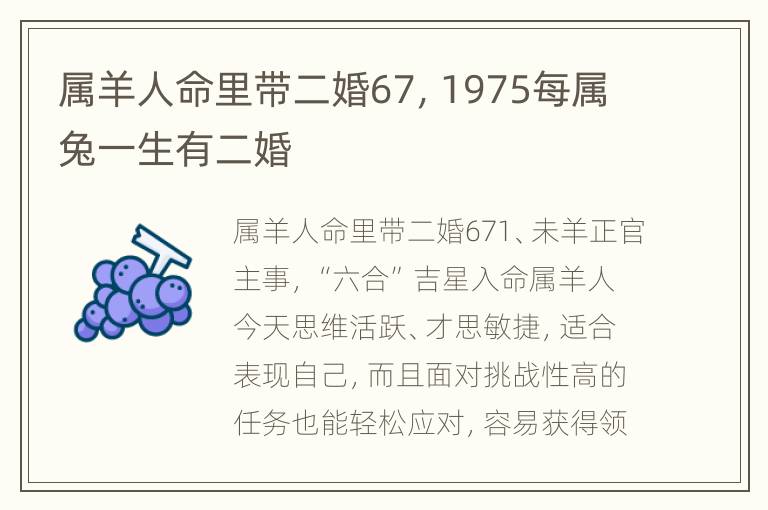 属羊人命里带二婚67，1975每属兔一生有二婚