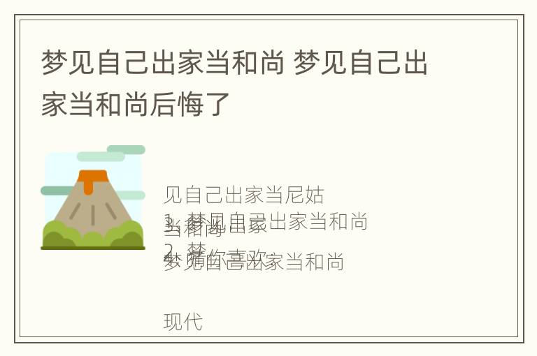 梦见自己出家当和尚 梦见自己出家当和尚后悔了