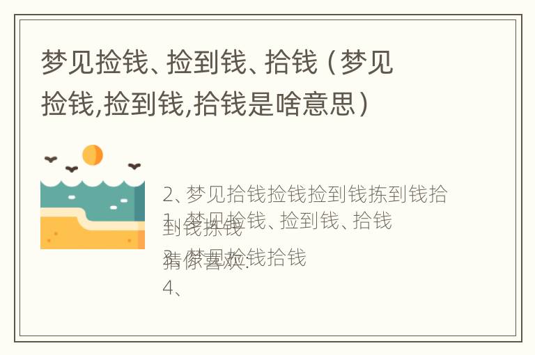 梦见捡钱、捡到钱、拾钱（梦见捡钱,捡到钱,拾钱是啥意思）