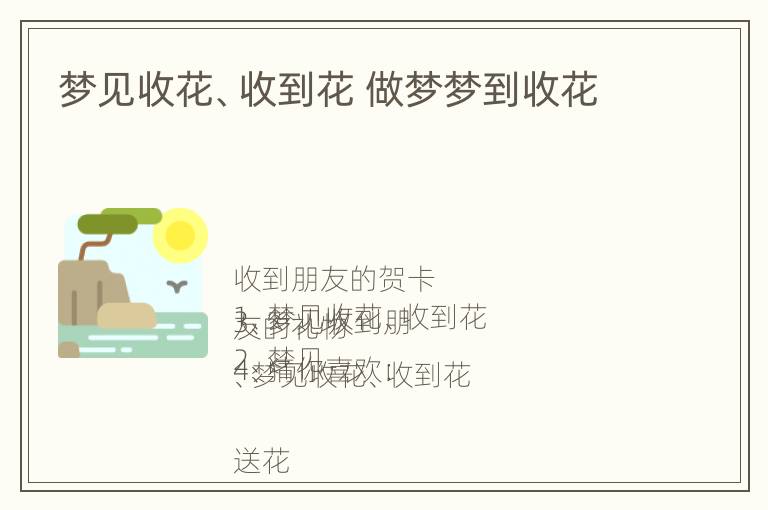 梦见收花、收到花 做梦梦到收花