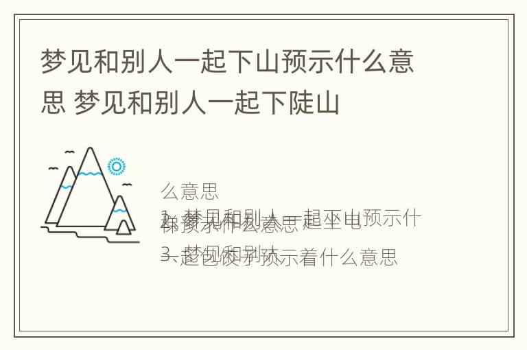 梦见和别人一起下山预示什么意思 梦见和别人一起下陡山