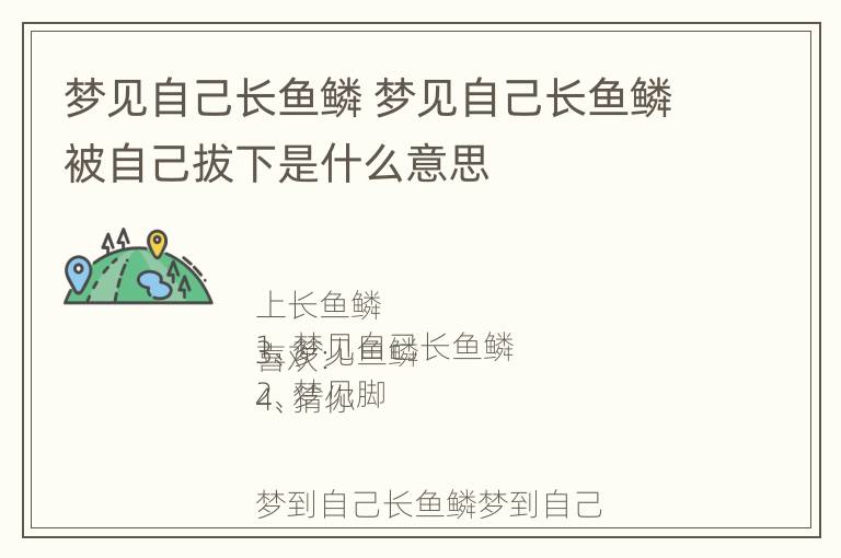 梦见自己长鱼鳞 梦见自己长鱼鳞被自己拔下是什么意思